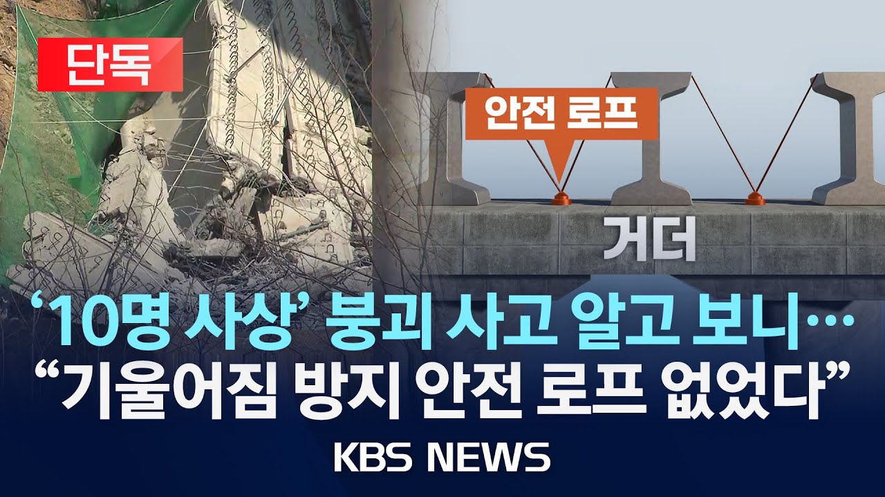 [단독] 안성 고속도로 붕괴 사고…