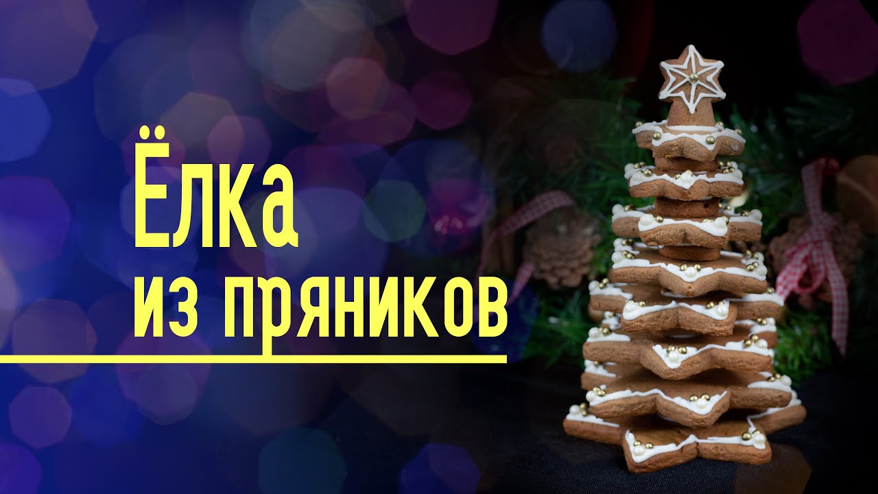 Пряничная 3d елка - новогодний подарок и украшение