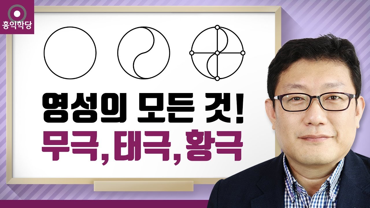 [홍익학당] 영성의 모든 것! 무극, 태극, 황극(190731)_A806