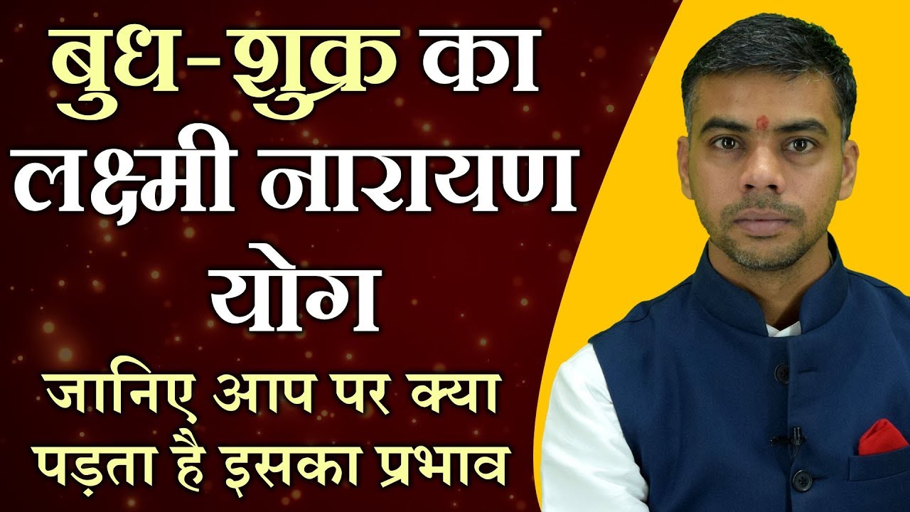 Lakshmi Narayan Yog | कुंडली में कैसे बनता है बुध शुक्र का लक्ष्मी नारायण योग एवं फलाफल Vaibhav Vyas
