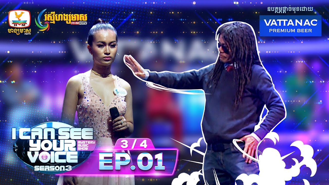 ពូក្រឹមមាននិស្ស័យជាមួយ ធីណាធីណើ 😁- I Can See Your Voice Cambodia រដូវកាលទី 3 សប្ដាហ៍ទី 1 វគ្គ 3