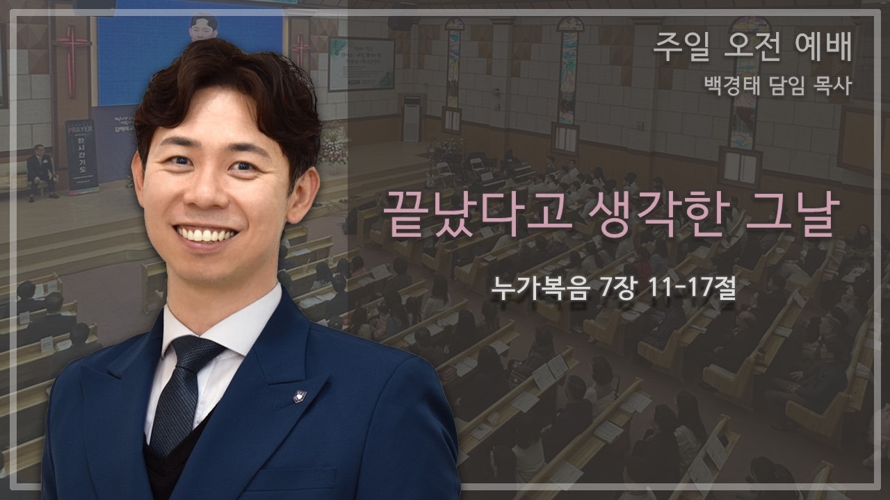 끝났다고 생각한 그날 | 백경태 목사 | 김해북교회 주일 오전 예배 | 2026-02-15