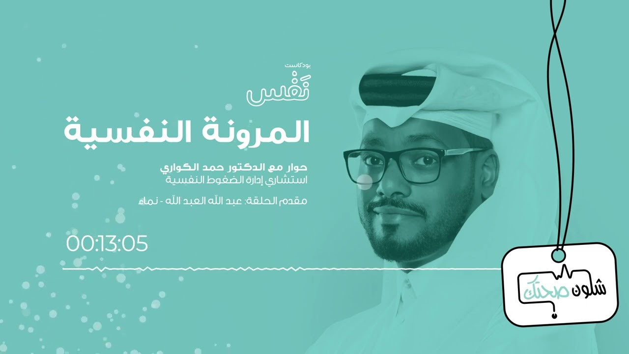 الحلقة الأولى من بودكاست نَفْس 