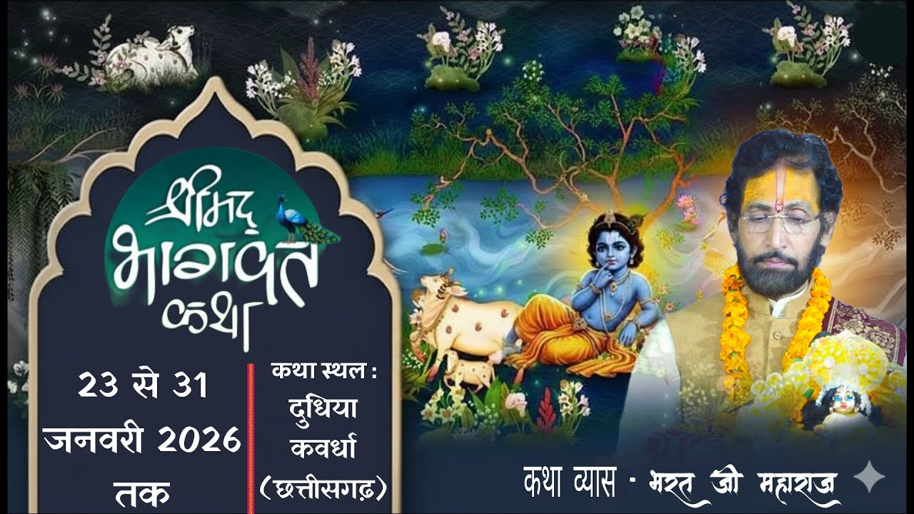 🔴Live DAY- 1 !! Shri Mad Bhagwat Katha !! Achrya bharat ji maharaj !! दुधिया (कवर्धा) (CG)