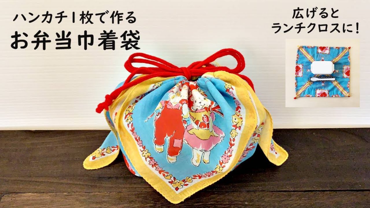 【折って縫うだけ】ハンカチ1枚で作る簡単お弁当袋の作り方