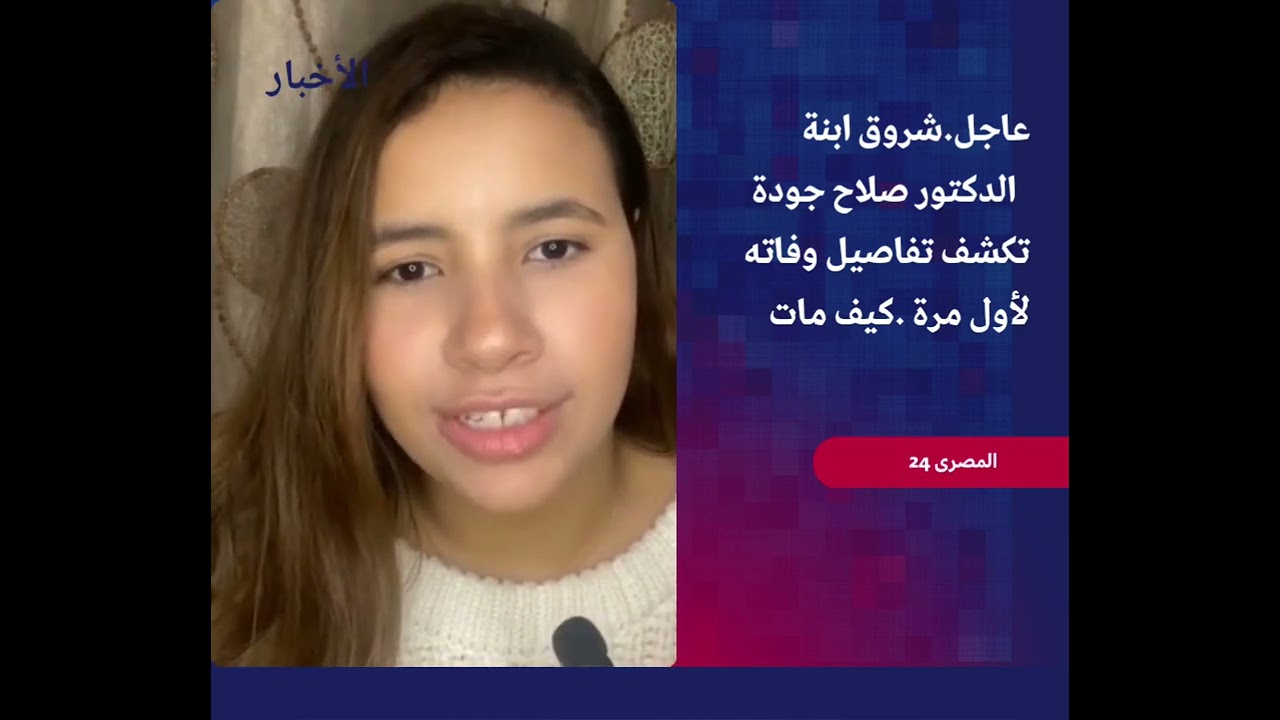 #المصرى24 :ابنة #صلاح_جودة  تكشف اسرار وفاته