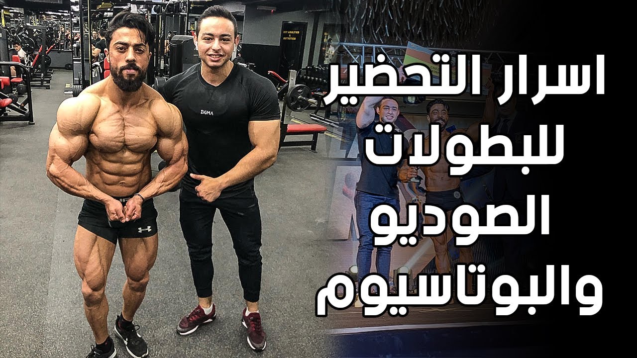 اسرار التحضير للبطولات | الصوديوم والبوتاسيوم مع يوسف عمرو | ساموي