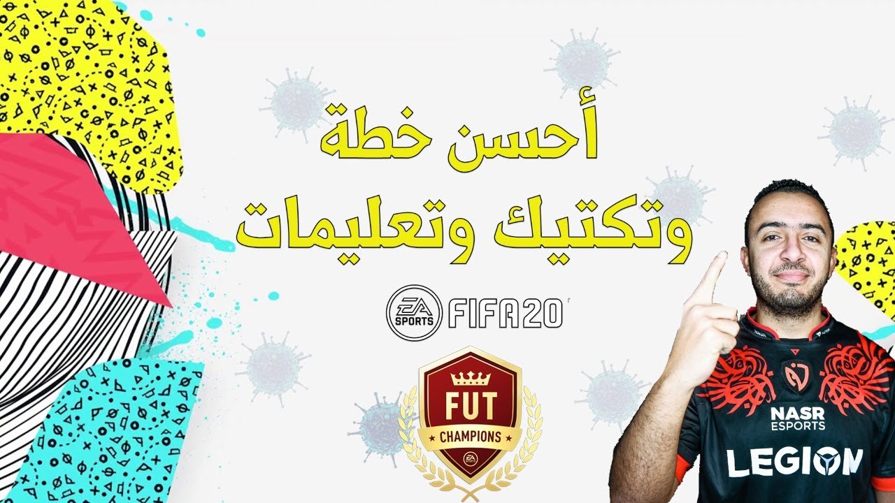 ازاي تختار أحسن خطة وتكتيك وتعليمات للاعيبتك في فيفا 20؟