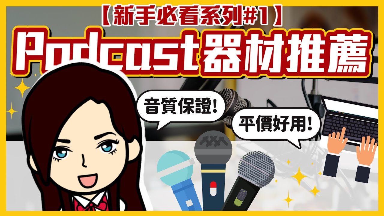 Podcast 新手看過來！Podcast 基本器材設備推薦：麥克風、腳架、防噴網、監聽耳機