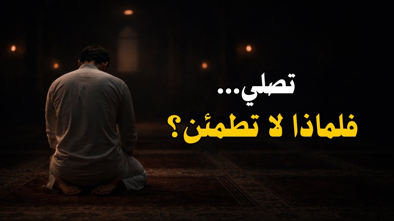 لماذا لا تشعر بالطمأنينة رغم أنك تُصلّي؟ حقيقة قد لا تنتبه لها.🕊️
