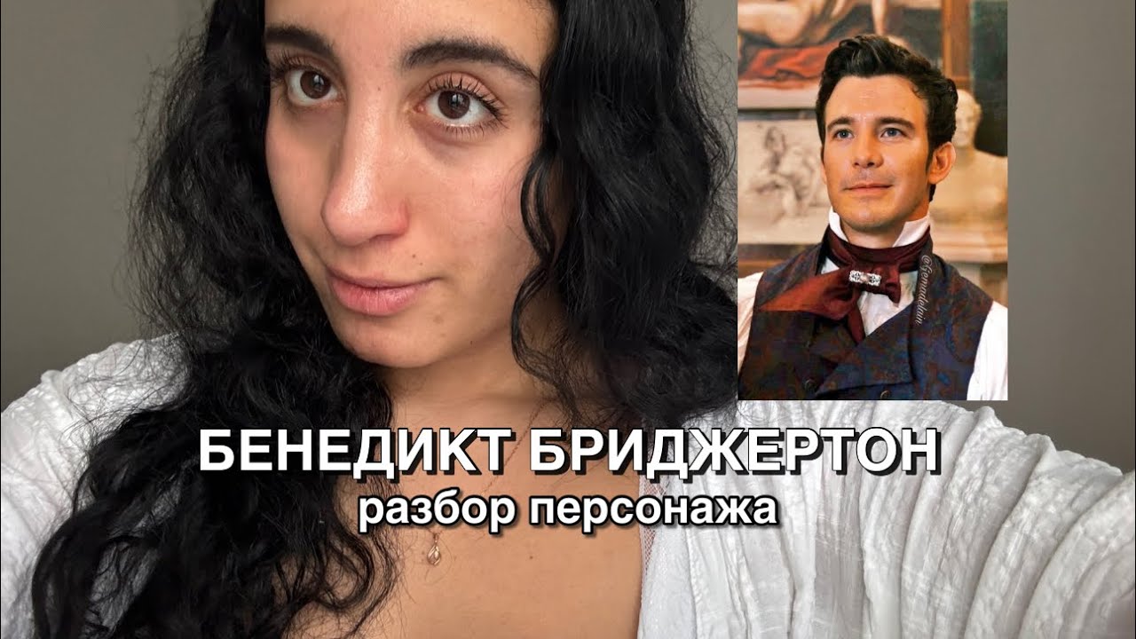 Новые Бриджертоны: queerbaiting, избегание отношений, почему Бенедикт - не вариант