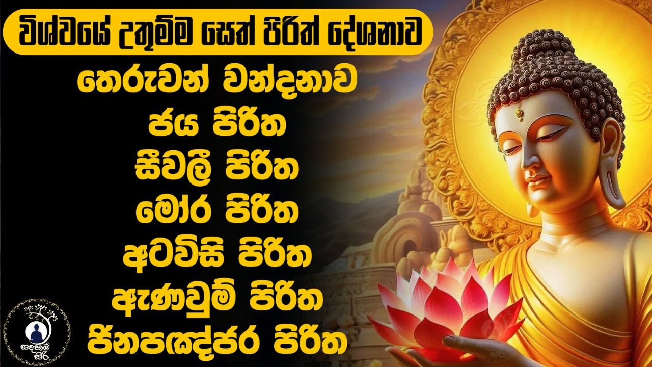විශ්වයේම ආරක්ෂක සෙත් පිරිත | most powerful seth pirith #sethpirith #pirith #පිරිත් @Sadaham_siri01