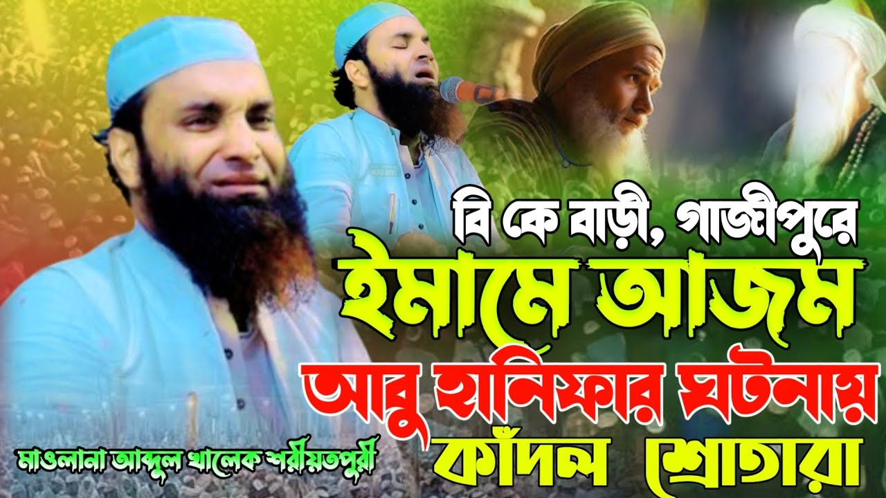 ইমামে আজম আবু হানিফার একটি ঘটনা গিয়ে কাঁদলেন মাওলানা আব্দুল খালেক শরীয়তপুরী Abdul khalek soriotpuri 