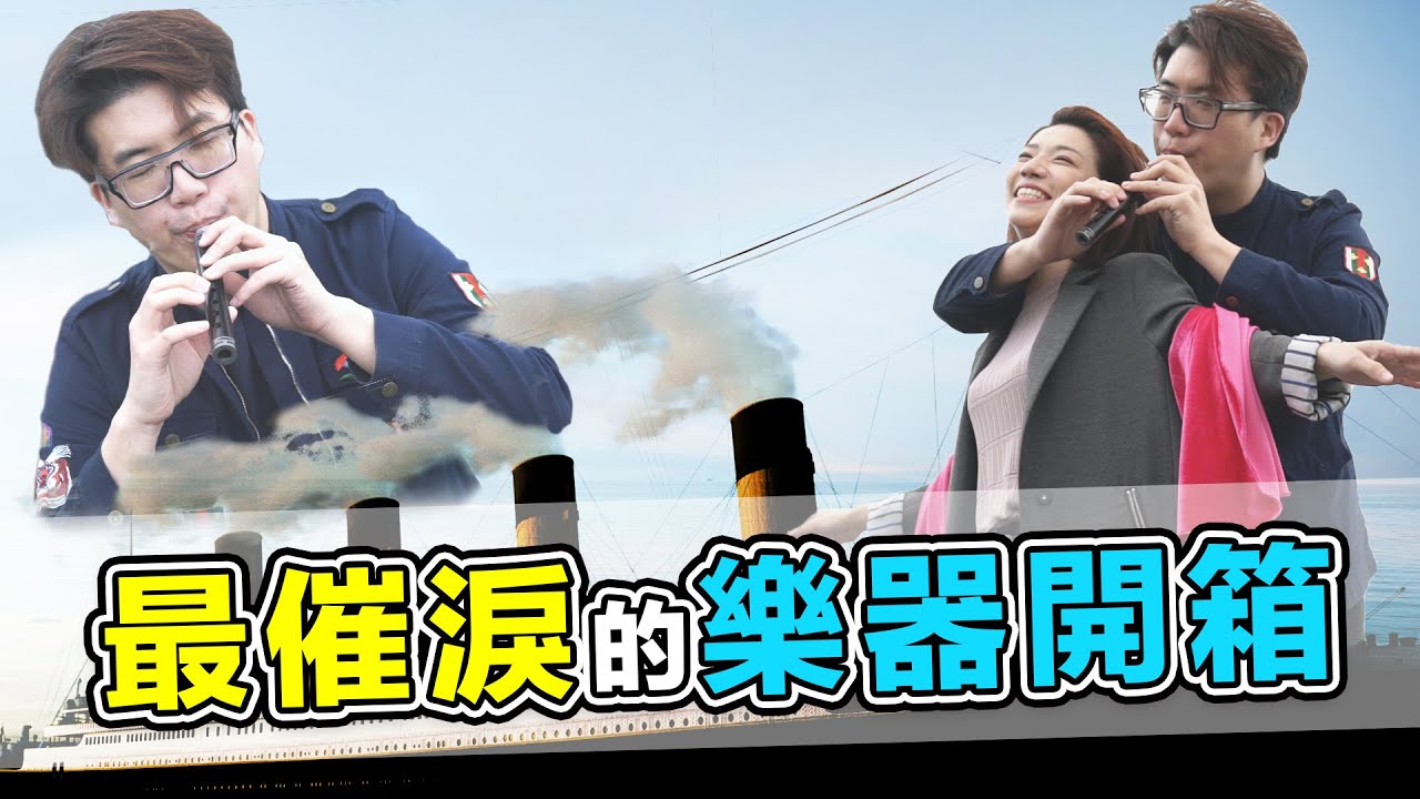 最催淚的開箱 || 烏木大管子