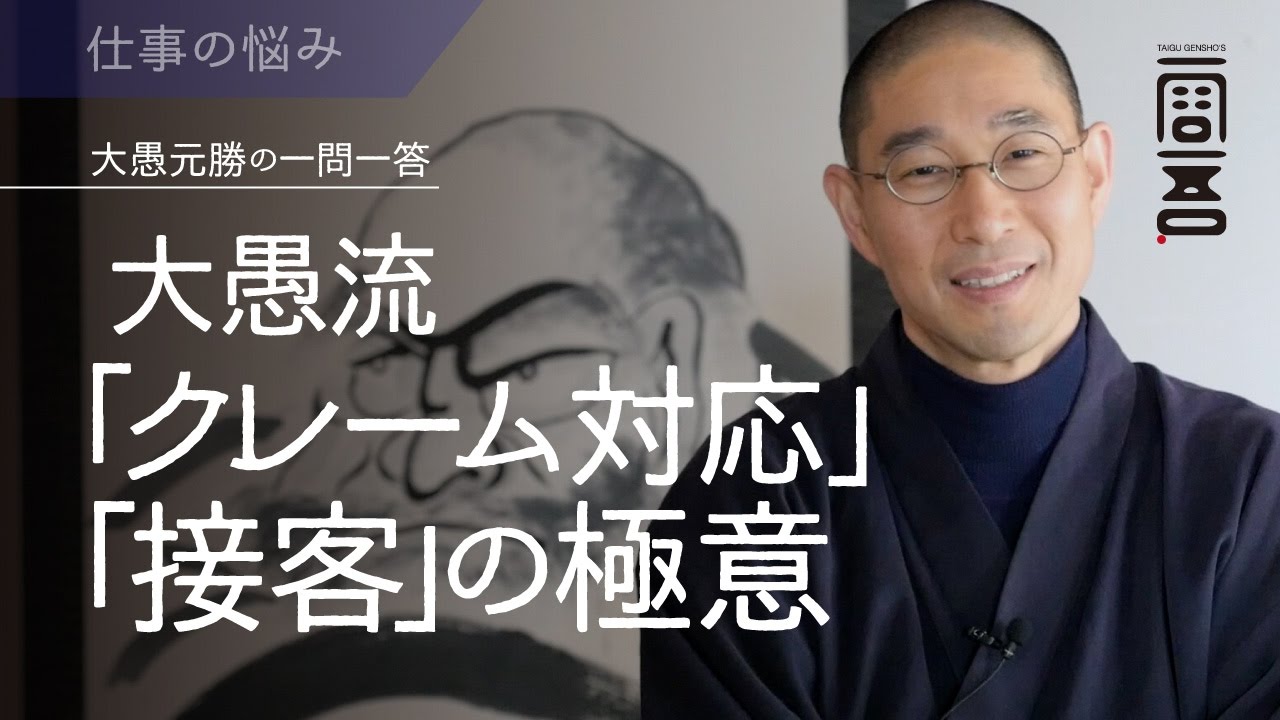 大愚流「クレーム対応」「接客」の極意