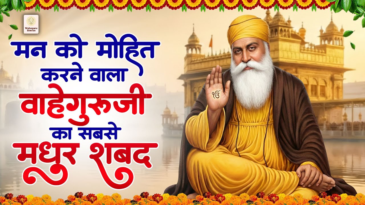 मन को मोहित करने वाला वाहेगुरु जी का शबद - Waheguru Ardaas 2026 | Guru Nanak Bhajan | Gurbani Shabad