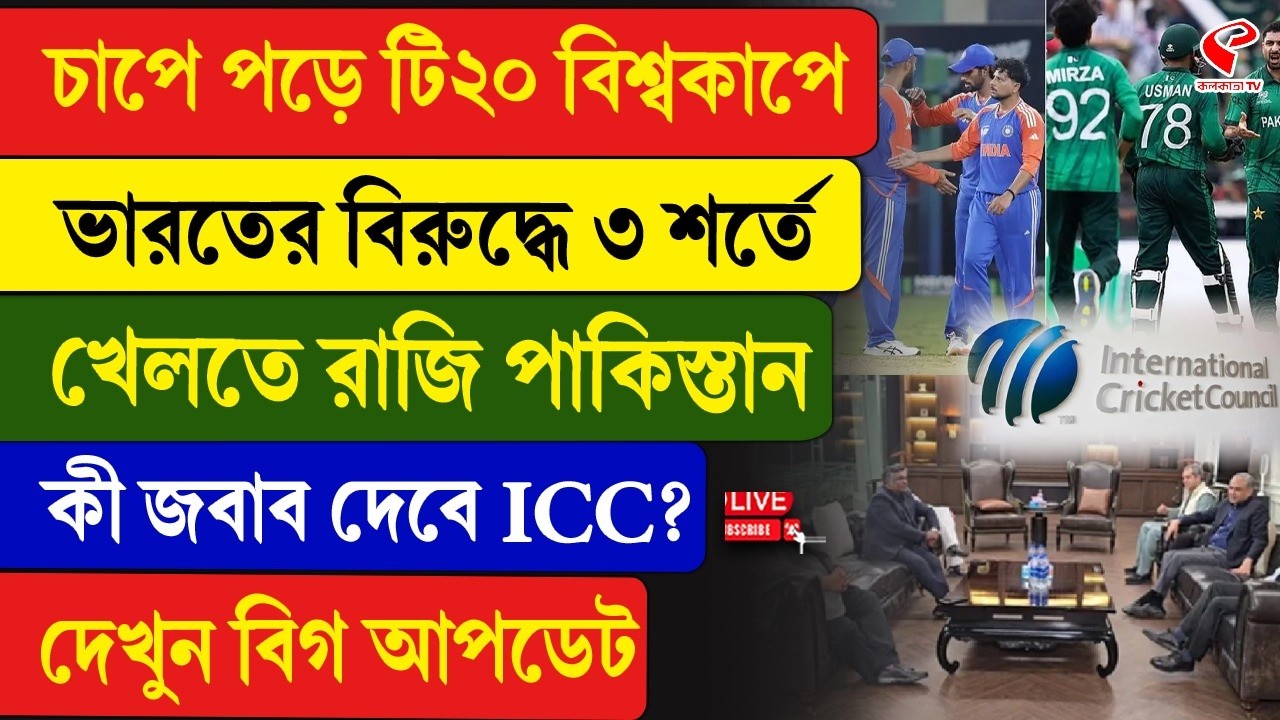 India vs Pakistan | চাপে পড়ে টি২০ বিশ্বকাপে ভারতের বিরুদ্ধে ৩ শর্তে খেলতে রাজি পাকিস্তান