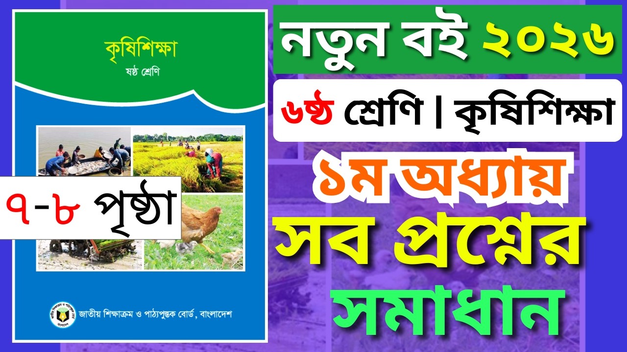 ৬ষ্ঠ শ্রেণি কৃষিশিক্ষা | ১ম অধ্যায় | ৭ ও ৮ পৃষ্ঠা | অনুশীলনীর সব প্রশ্নের সমাধান