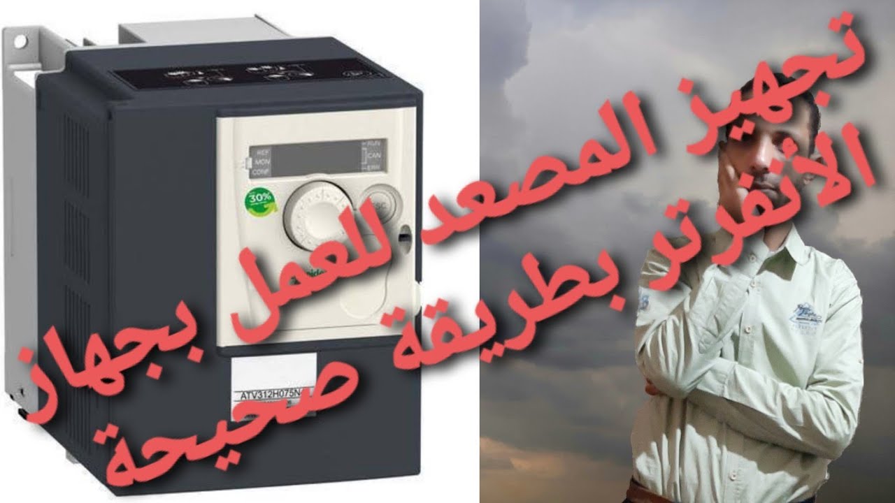 كيفية تجهيز المصعد للعمل بالانفرتر