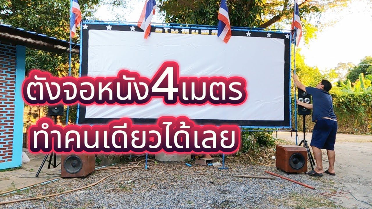 ตั้งจอหนังกลางแปลง4เมตร คนเดียวก็ทำได้