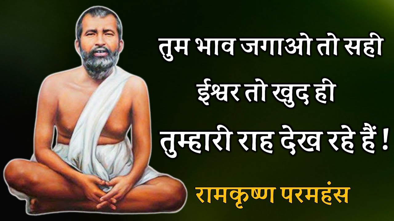 तुम भाव जगाओ तो सही ईश्वर तो खुद ही तुम्हारी राह देख रहे हैं ! रामकृष्ण परमहंस ! शुभम् अथर्व