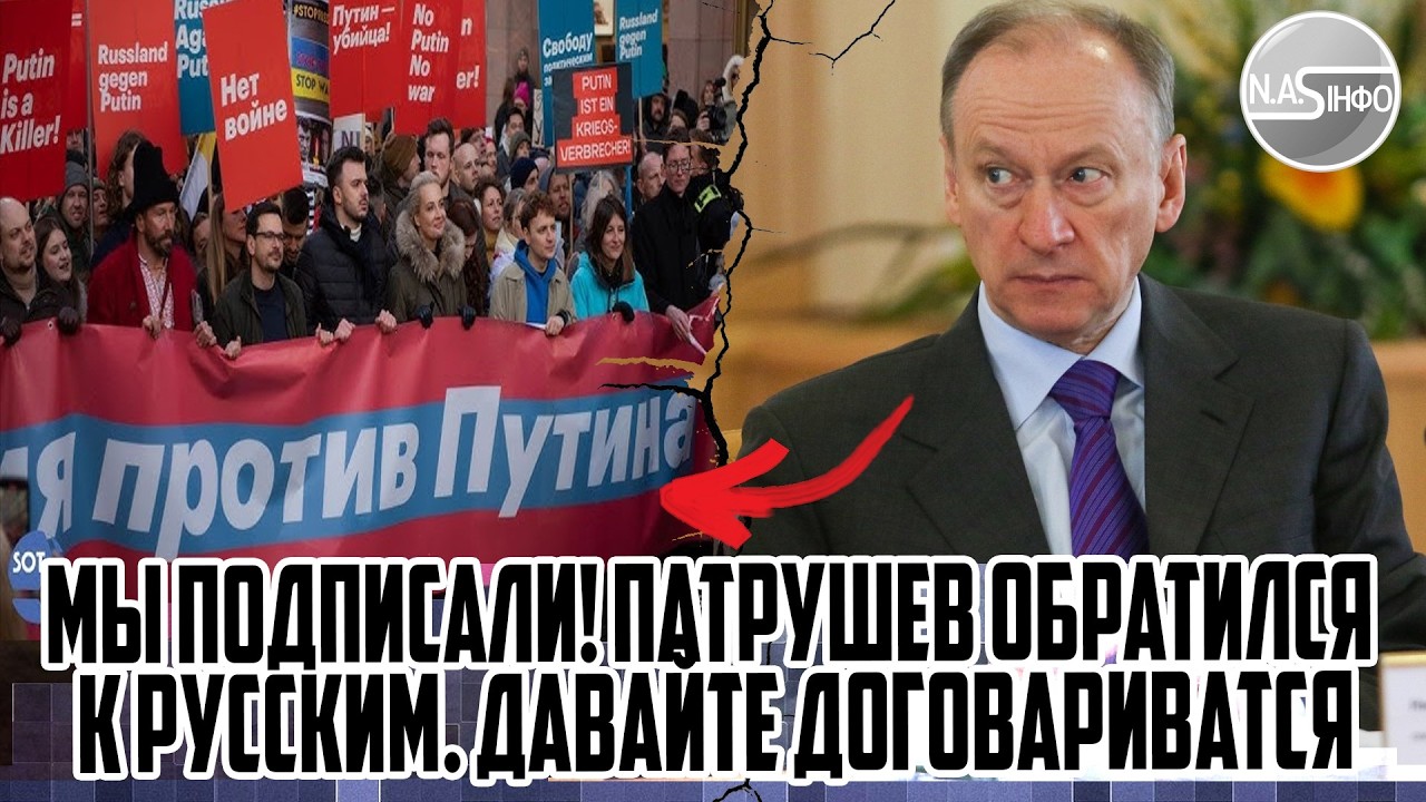 МЫ подписали! Патрушев обратился к РУССКИМ. ДАВАЙТЕ ДОГОВАРИВАТСЯ. Подтвердил. Сдаем УКРАИНЕ