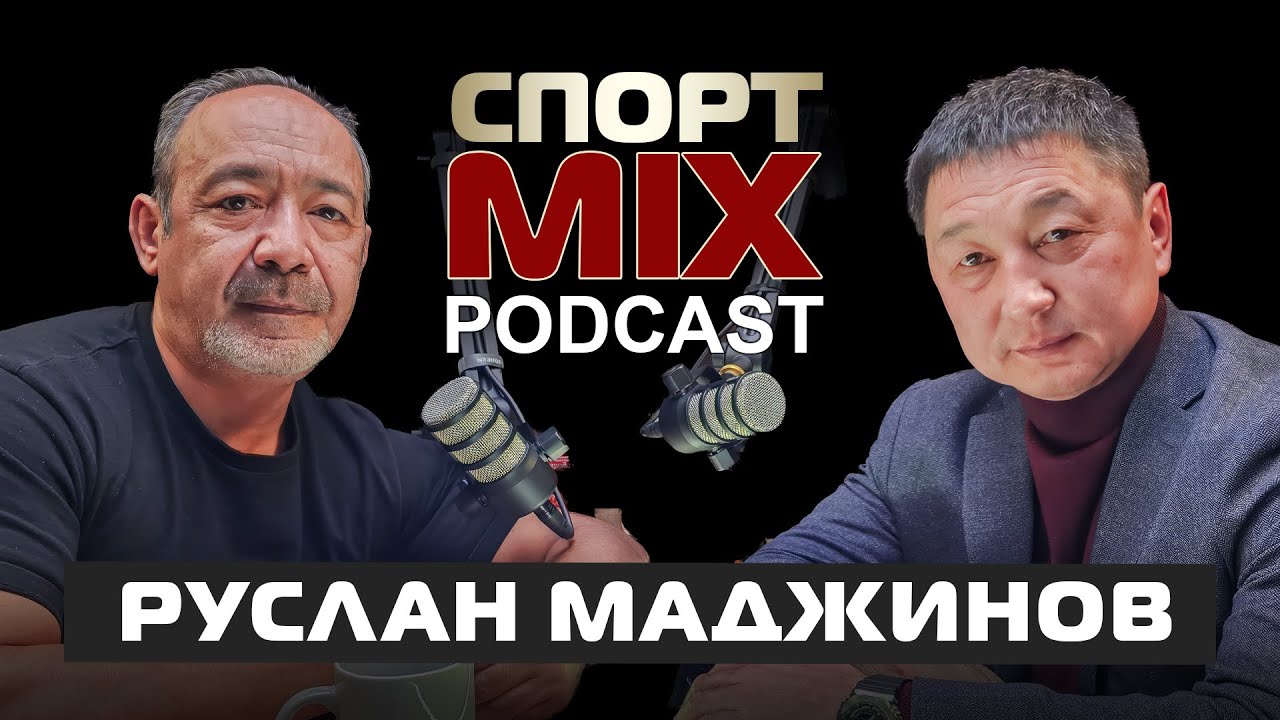РУСЛАН МАДЖИНОВ: вольная борьба, Жениш Донбаев, Дабир Алиреза, Вугар Оруджев, СПОРТ MIX PODKAST#5