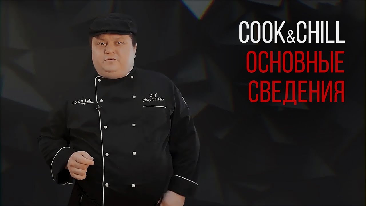 COOK&CHILL. ОСНОВНЫЕ СВЕДЕНИЯ