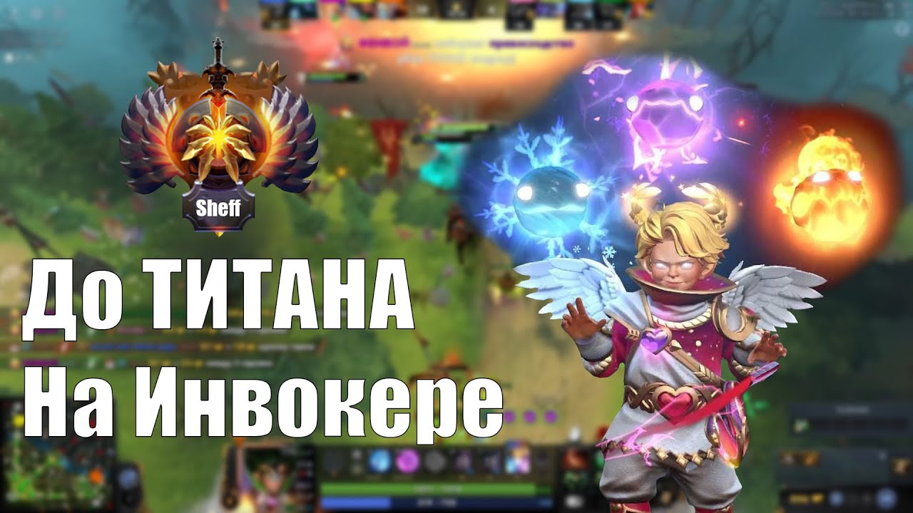 До титана на Инвокере - властелины!