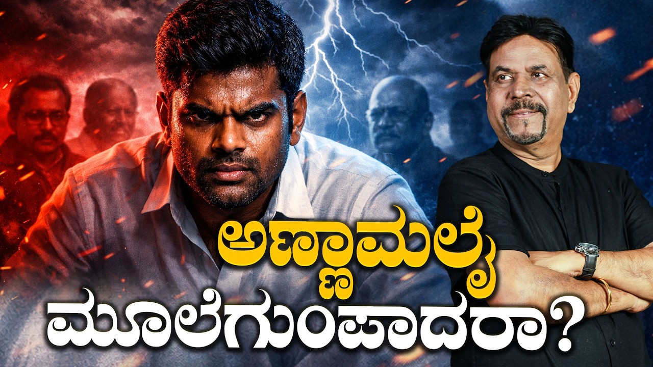 ಅಣ್ಣಾಮಲೈ  ಮೂಲೆಗುಂಪಾದರಾ?