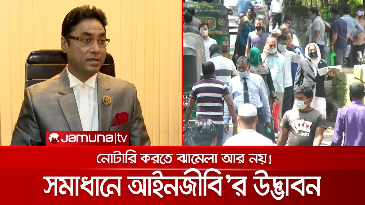 নোটারি করতে ঝামেলা? সমাধানে এক আইনজীবী’র চমকে দেয়া উদ্ভাবন | Notary Innovation