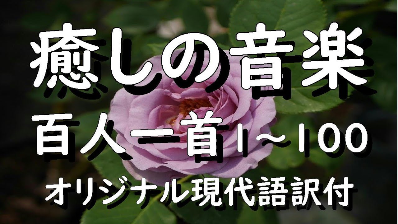 癒しの音楽&百人一首現代語訳付