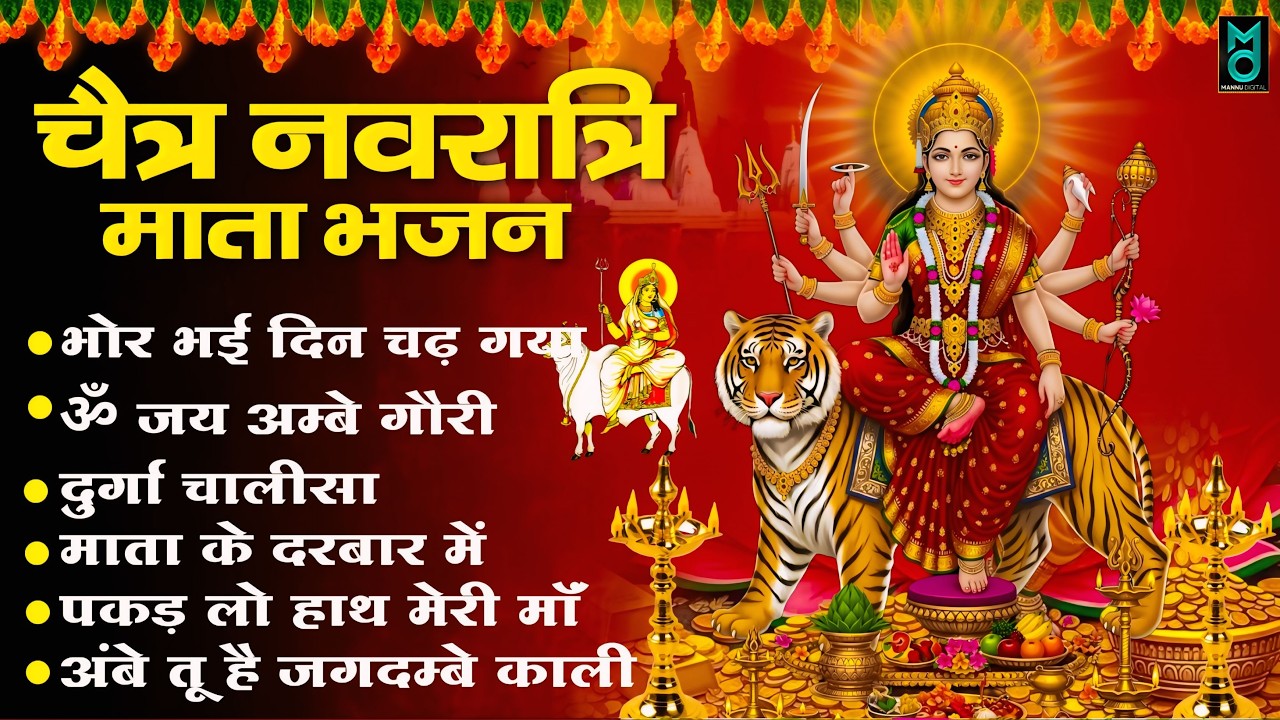 चैत्र नवरात्रि Special आरतियाँ | Durga Ji Ki Aarti | Jay Ambey Gauri | Mata Ki Aarti | Aarti 2026