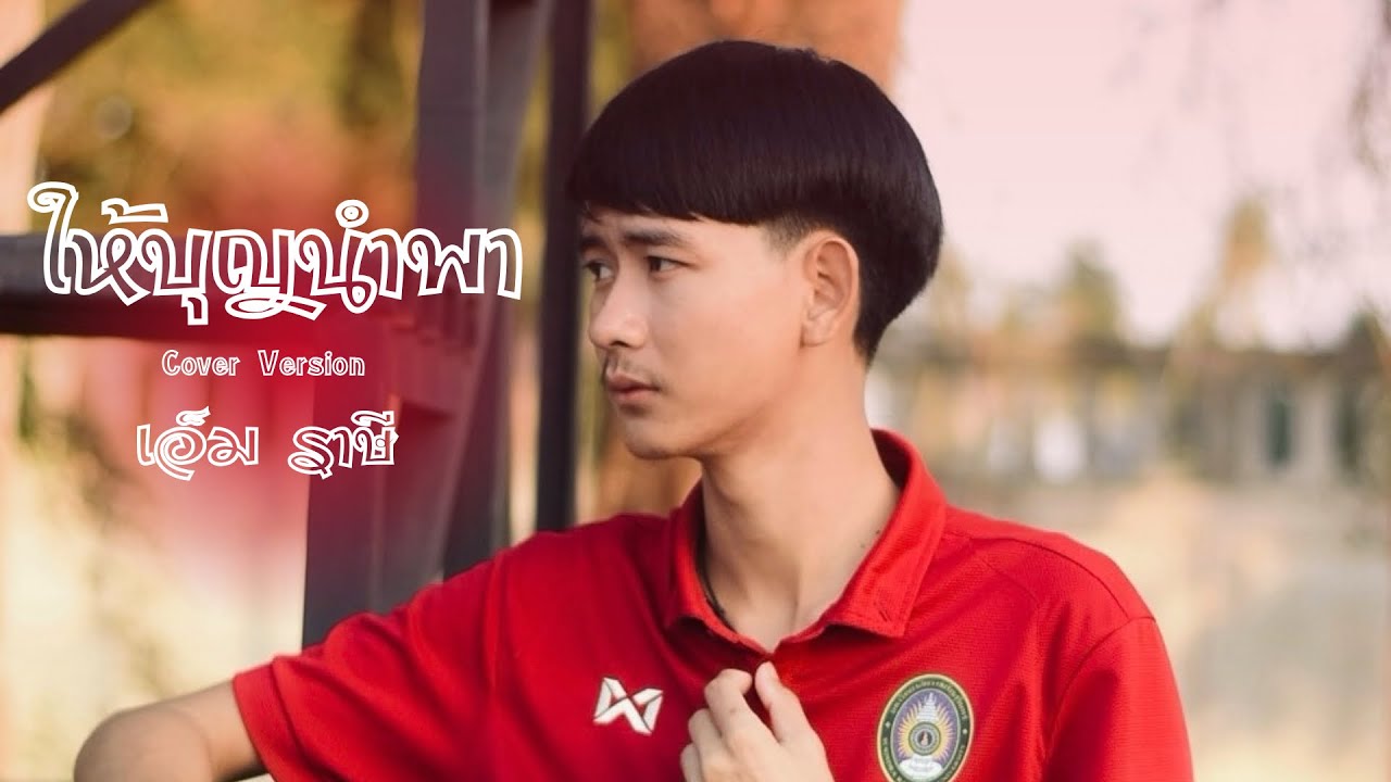ให้บุญนำพา - เอ็ม ราษี【Cover Version】Original: ไหมไทย หัวใจศิลป์