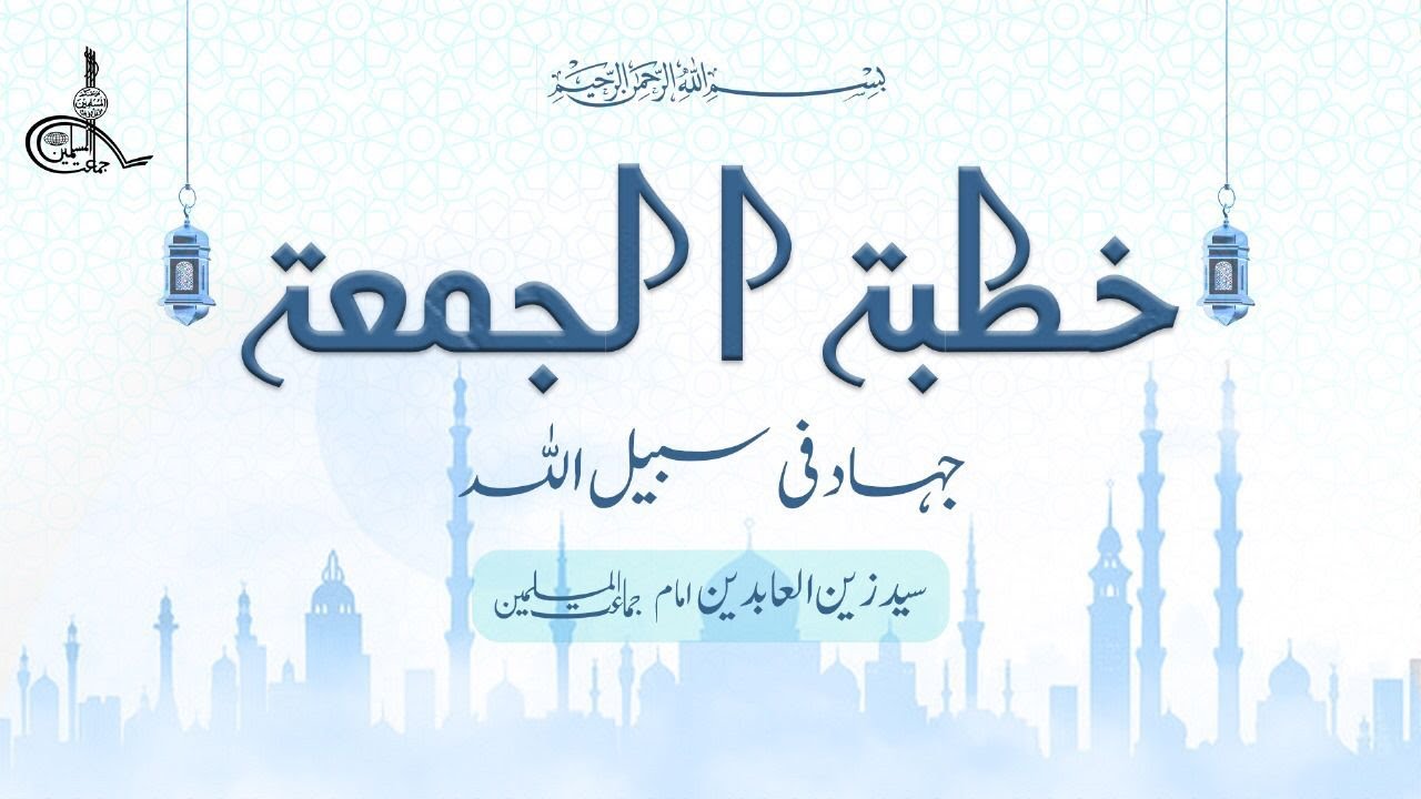 Jihad fi Sabilillah | Syed Zain-ul-Abideen | December 5, 2025