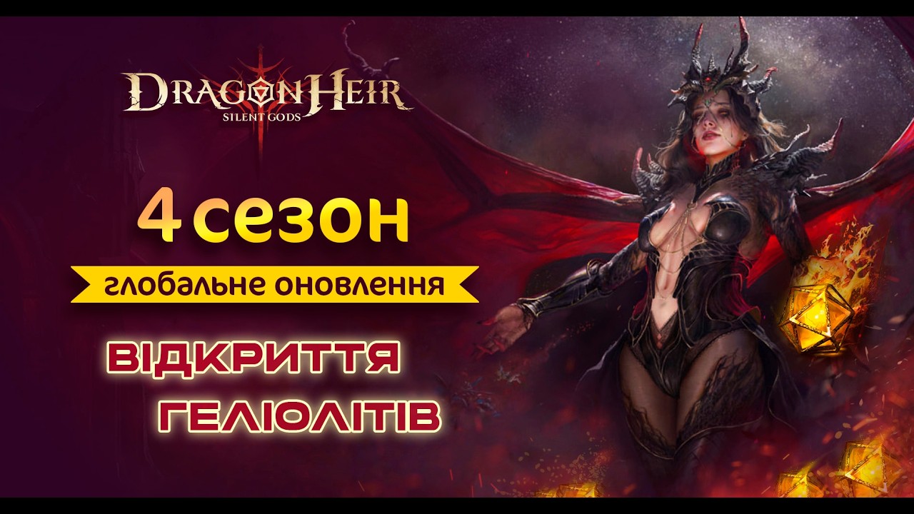 🐉DragonHeir: Silent Gods🐉Стрім №38🔴4 СЕЗОН 🔴ВІДКРИВАЄМО ГЕЛІКИ🔴ГРІНДИМО🔴СПІЛКУЄМОСЬ🔴