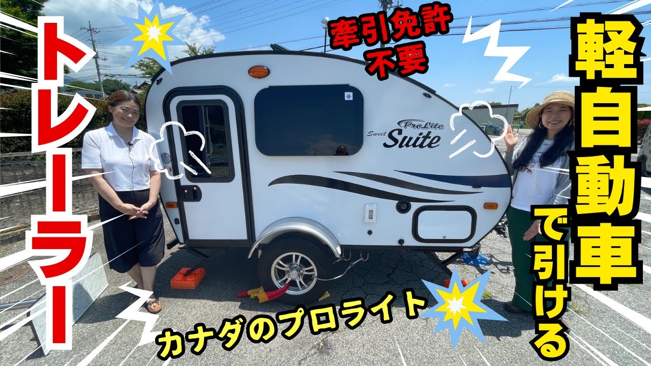 軽自動車で引けるトレーラーがカナダから♪牽引免許不要で小型！大人２がちょうどいいサイズのスイートスイートをプロライトジャパンが発表！！