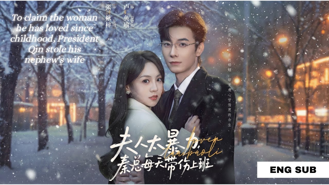 [ENG SUB] - 夫人太暴力，秦总每天带伤上班 - The wife is too violent, President Qin comes to work injured every day