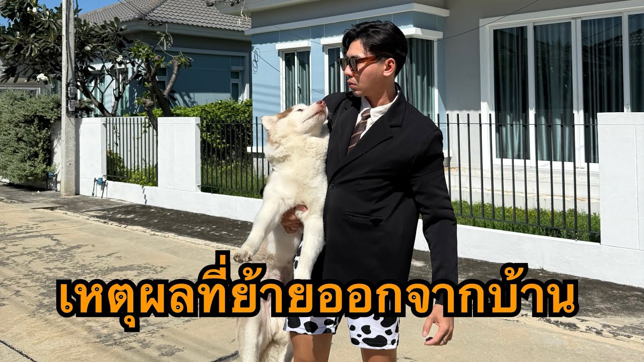 เปิดเหตุผลที่ย้ายออกจากบ้านมาอยู่กาญจนบุรี ￼