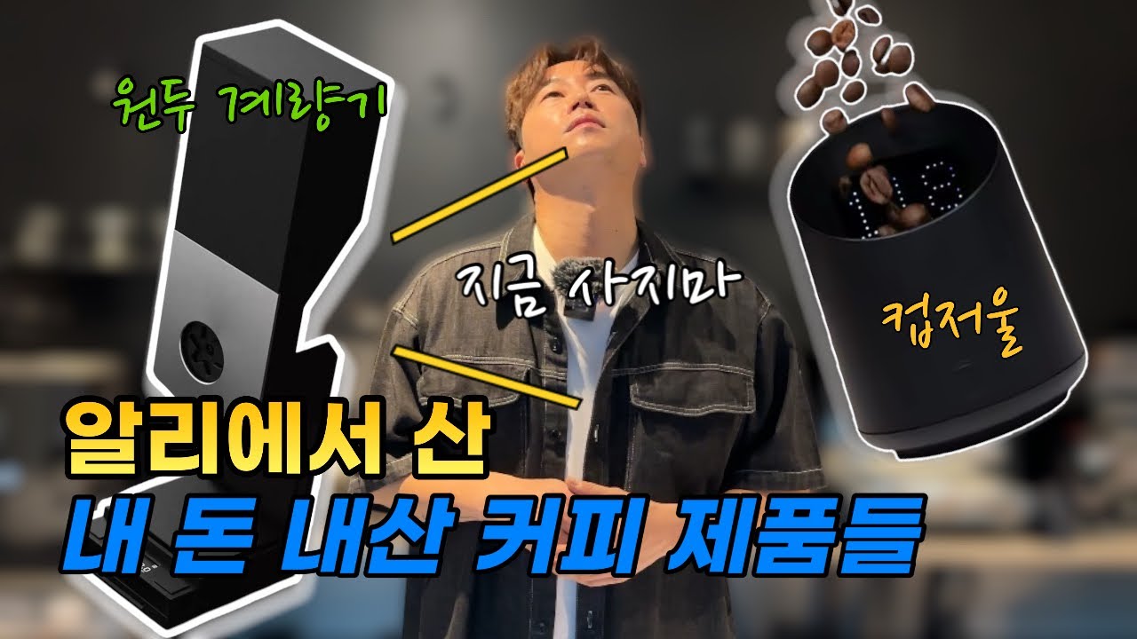 알리에서 산 원두 계량기와 저울 과연 쓸만할까?