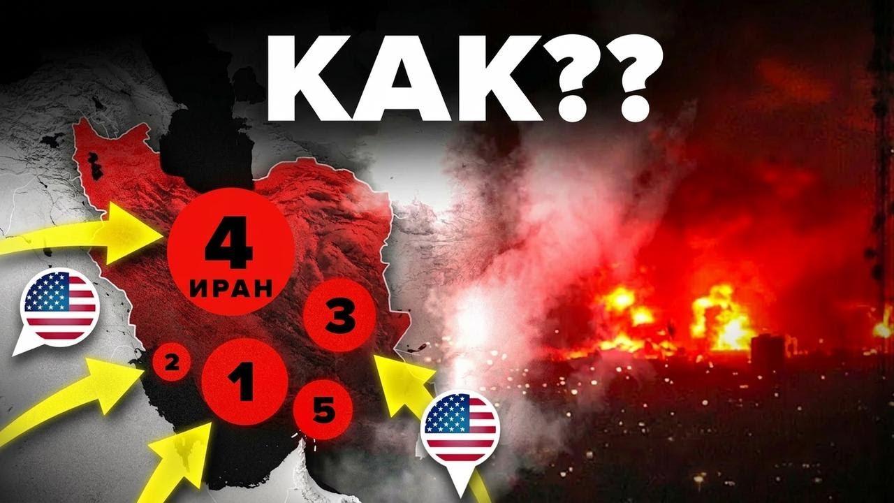 Большая пятерка... США сделали с Ираном то, что казалось невозможным