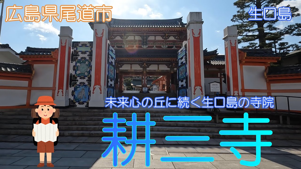 【広島県尾道市】耕三寺で美しい建造物に感動しました【生口島】
