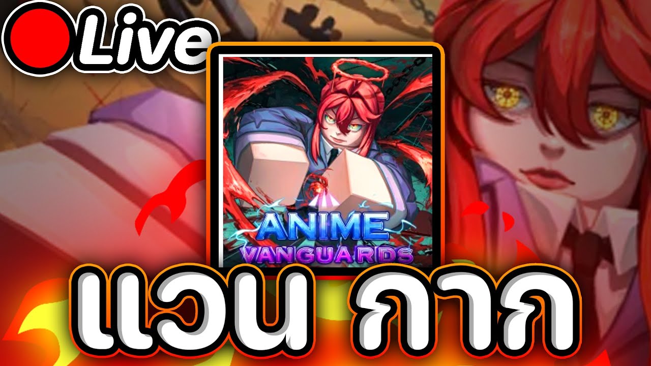 🔴Live Anime Vanguards อัปเดตอะไรบ้างวะเนี้ยยย ตามไม่ทัน