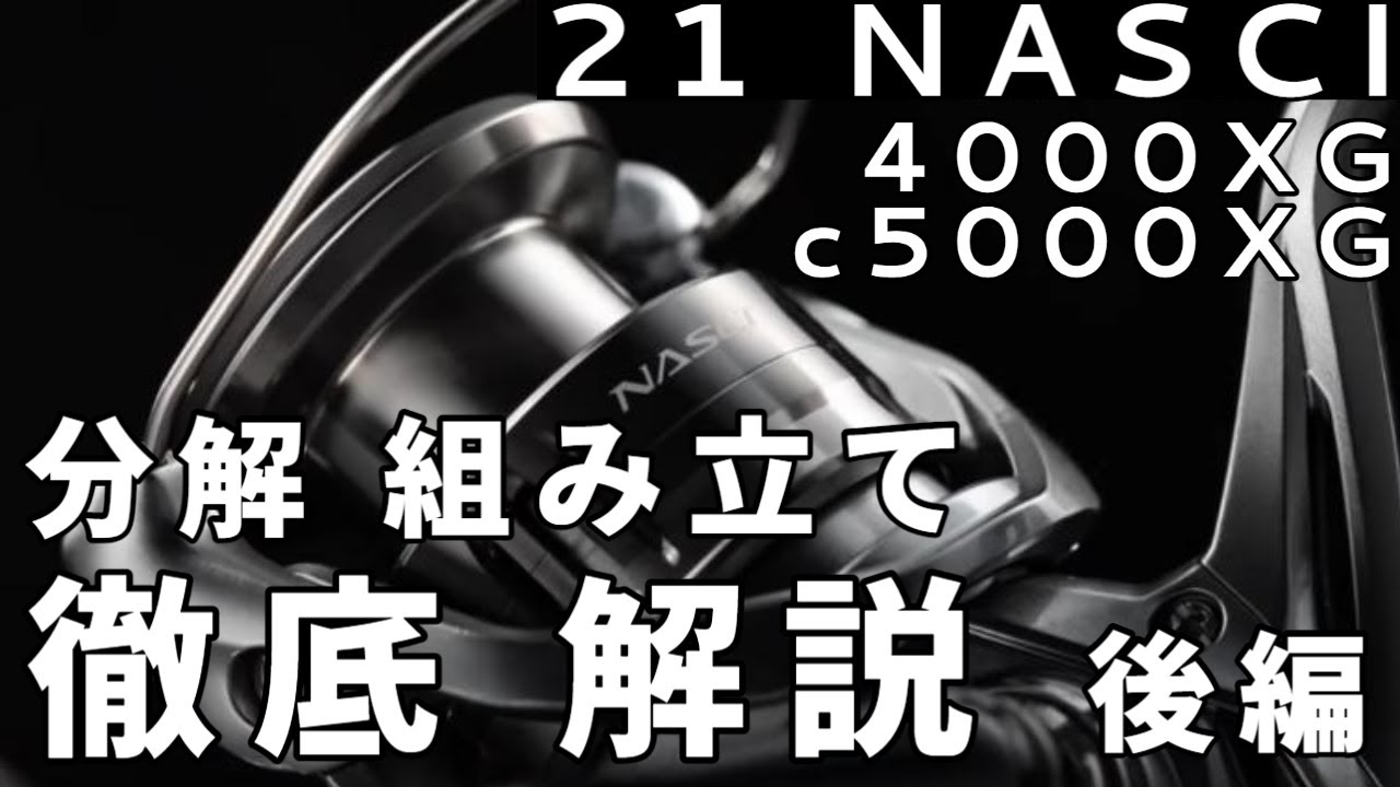 【21ナスキー】分解/組み立て 徹底解説 後編