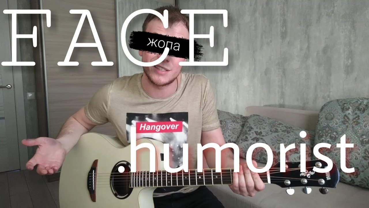 FACE - Юморист кавер на гитаре