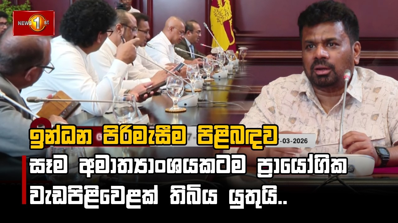 ඉන්ධන පිරිමැසීම පිළිබඳව සෑම අමාත්‍යාංශයකටම ප්‍රායෝගික වැඩපිළිවෙළක් තිබිය යුතුයි..