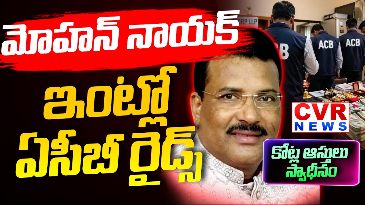 మోహన్ నాయక్ ఇంట్లో ఏసీబీ రైడ్స్ | ACB Raids Mohan Naik House In Hyderabad | CVR News