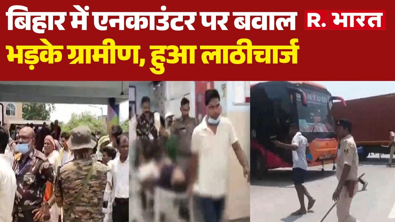 Bihar Encounter News: एनकाउंटर पर बवाल..भड़के ग्रामीण, हुआ लाठीचार्ज | Ara News | Protest