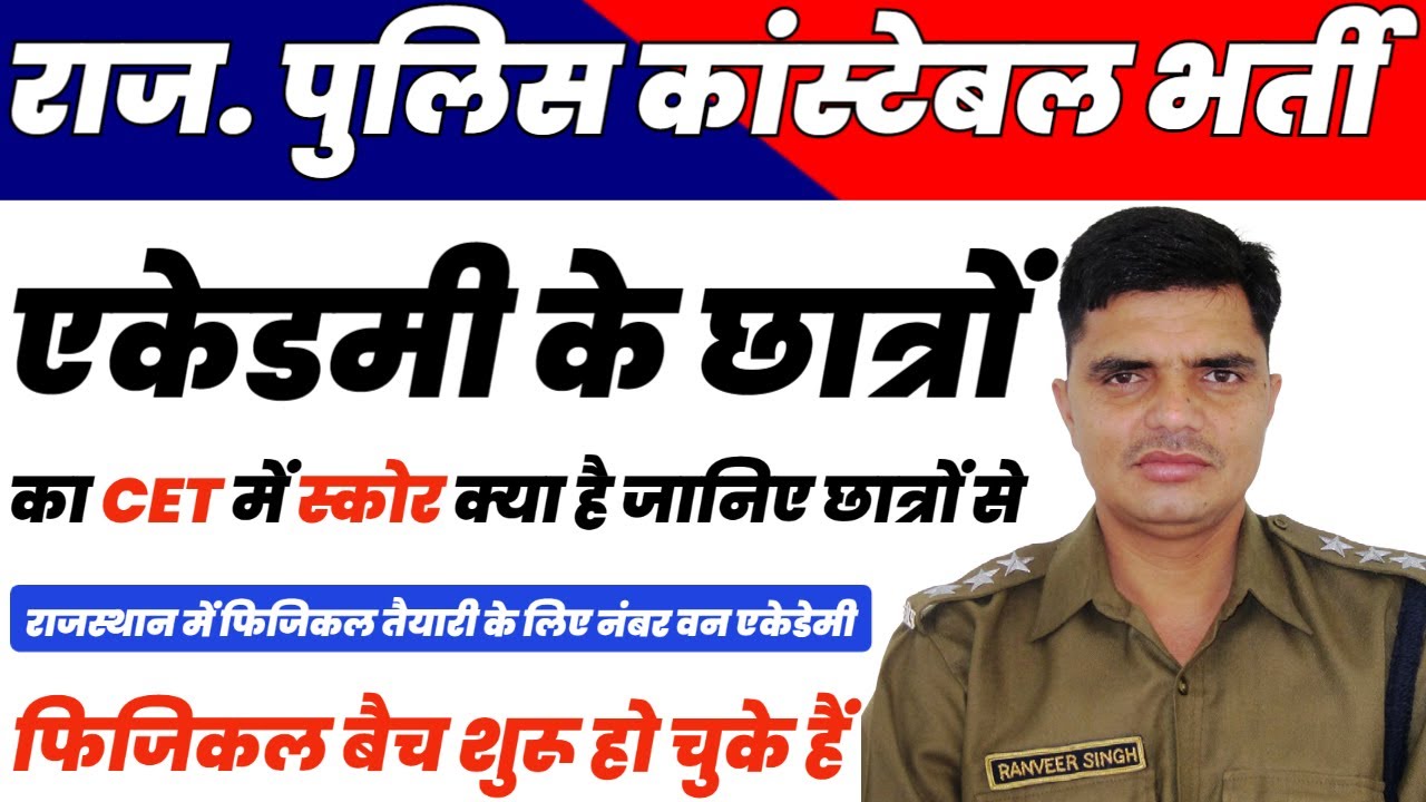 police constable physical | एकेडमी के छात्रों का CET  में क्या स्कोर है जानिए छात्रों से | cet score