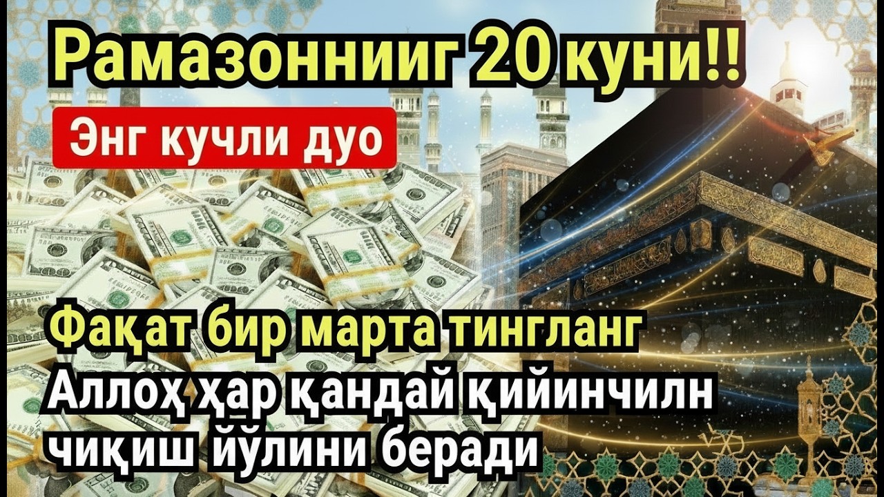 РАМАЗОН ОЙИ ЯКШАНБА КУНИ ПАЙҒАМБАР СЎРАГАН ДУО! БАРЧА ИСТАКЛАРИНГИЗ РУЙОБГА ЧИКАДИ!